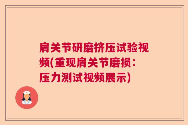 肩关节研磨挤压试验视频(重现肩关节磨损：压力测试视频展示)