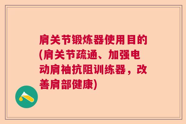肩关节锻炼器使用目的(肩关节疏通、加强电动肩袖抗阻训练器，改善肩部健康)