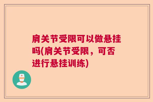 肩关节受限可以做悬挂吗(肩关节受限，可否进行悬挂训练)