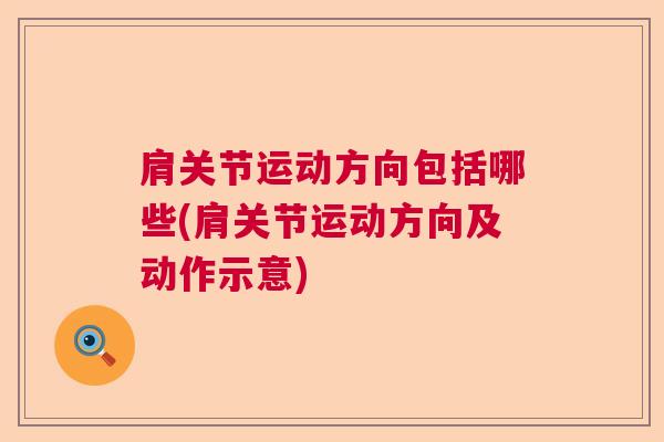 肩关节运动方向包括哪些(肩关节运动方向及动作示意)