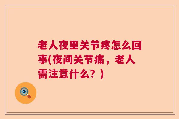 老人夜里关节疼怎么回事(夜间关节痛，老人需注意什么？)