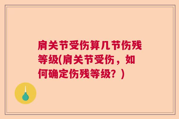 肩关节受伤算几节伤残等级(肩关节受伤，如何确定伤残等级？)