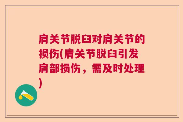 肩关节脱臼对肩关节的损伤(肩关节脱臼引发肩部损伤，需及时处理)