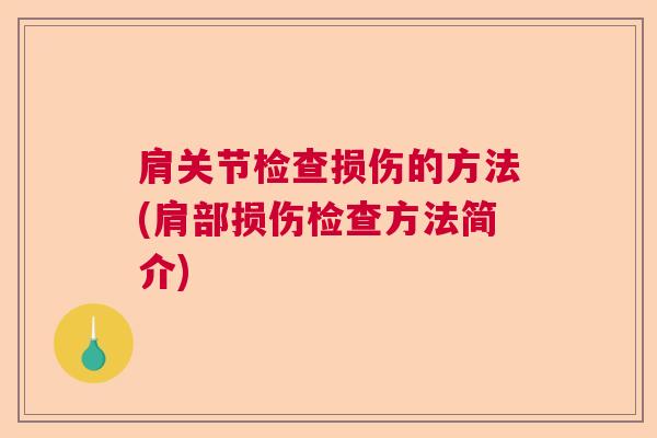 肩关节检查损伤的方法(肩部损伤检查方法简介)