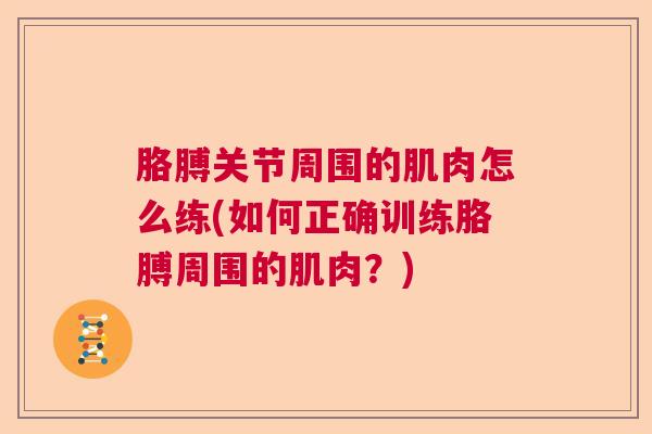 胳膊关节周围的肌肉怎么练(如何正确训练胳膊周围的肌肉？)