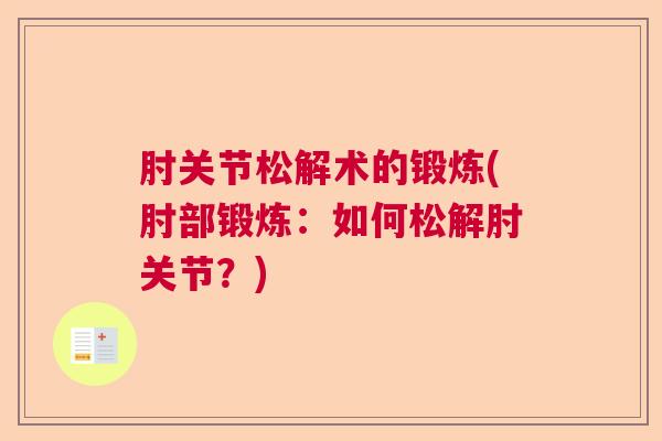 肘关节松解术的锻炼(肘部锻炼：如何松解肘关节？)