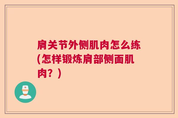 肩关节外侧肌肉怎么练(怎样锻炼肩部侧面肌肉？)