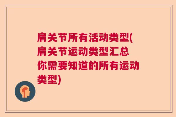 肩关节所有活动类型(肩关节运动类型汇总 你需要知道的所有运动类型)