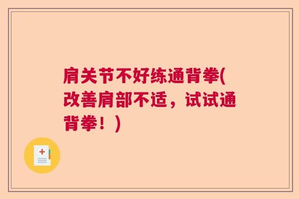 肩关节不好练通背拳(改善肩部不适，试试通背拳！)