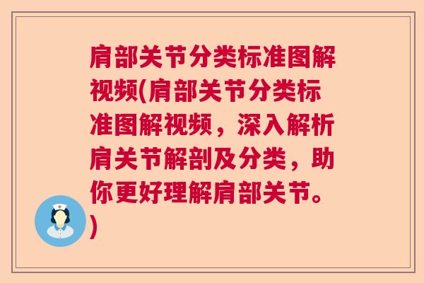 肩部关节分类标准图解视频(肩部关节分类标准图解视频，深入解析肩关节解剖及分类，助你更好理解肩部关节。)