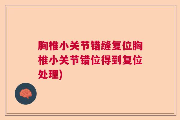 胸椎小关节错缝复位胸椎小关节错位得到复位处理)