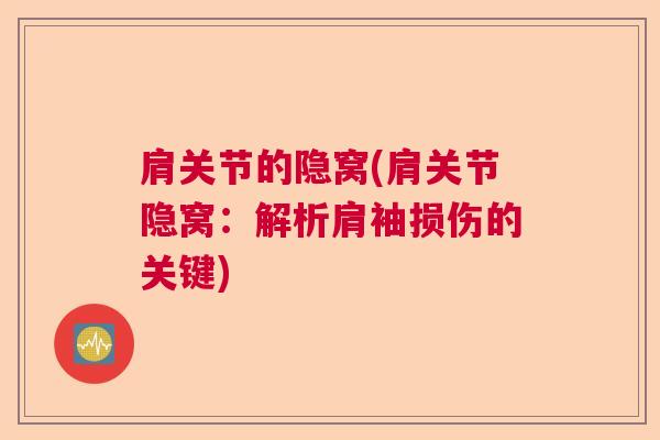 肩关节的隐窝(肩关节隐窝：解析肩袖损伤的关键)