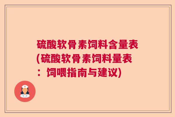 硫酸软骨素饲料含量表(硫酸软骨素饲料量表:饲喂指南与建议) 硫酸软骨素饲料含量表(硫酸软骨素饲料量表:饲喂指南与建议)