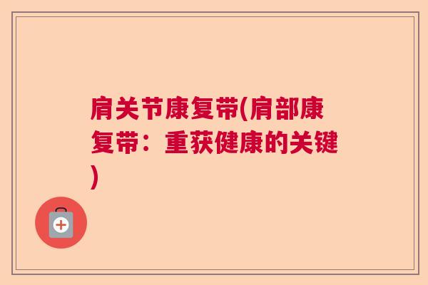 肩关节康复带(肩部康复带：重获健康的关键)