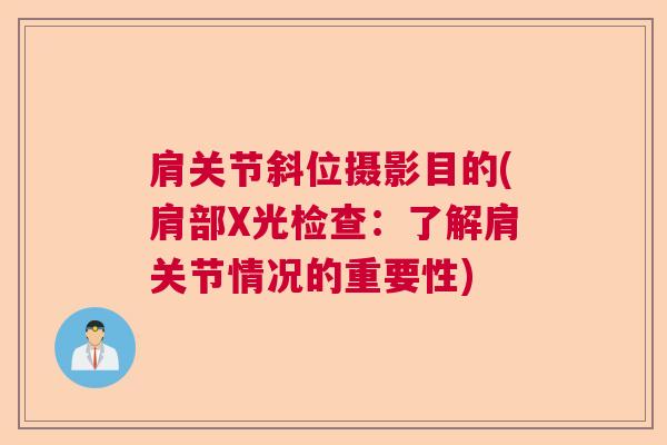 肩关节斜位摄影目的(肩部X光检查：了解肩关节情况的重要性)