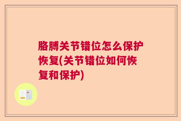 胳膊关节错位怎么保护恢复(关节错位如何恢复和保护)