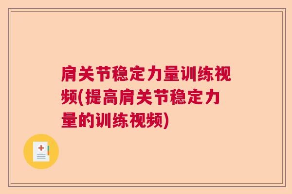 肩关节稳定力量训练视频(提高肩关节稳定力量的训练视频)