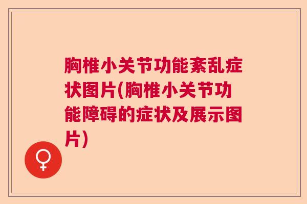 胸椎小关节功能紊乱症状图片(胸椎小关节功能障碍的症状及展示图片)