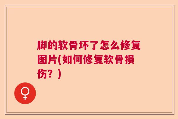 脚的软骨坏了怎么修复图片(如何修复软骨损伤？)