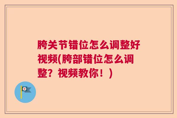 胯关节错位怎么调整好视频(胯部错位怎么调整？视频教你！)