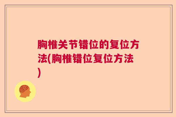 胸椎关节错位的复位方法(胸椎错位复位方法)