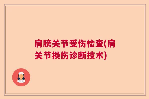 肩膀关节受伤检查(肩关节损伤诊断技术)