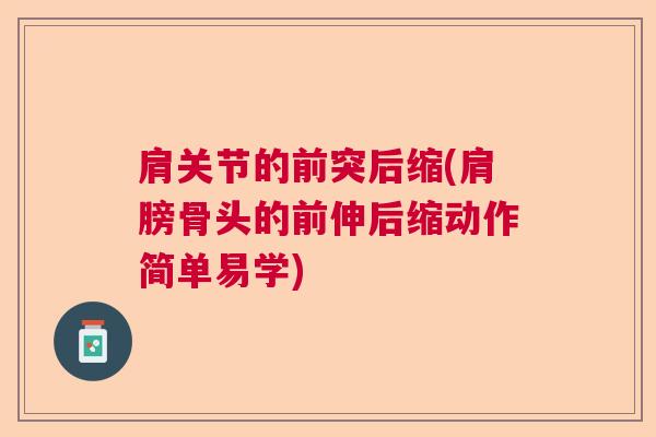 肩关节的前突后缩(肩膀骨头的前伸后缩动作简单易学)