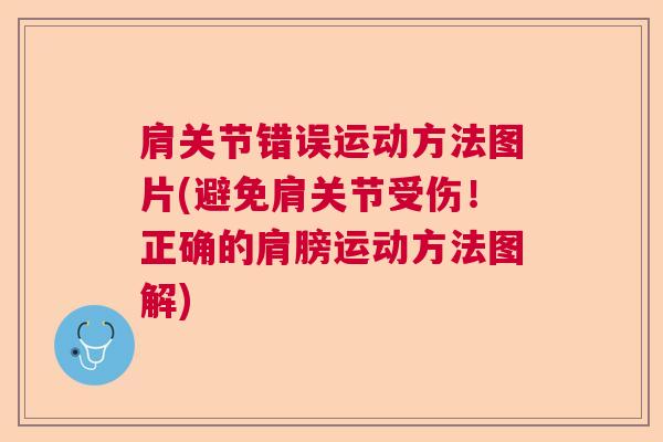 肩关节错误运动方法图片(避免肩关节受伤！正确的肩膀运动方法图解)