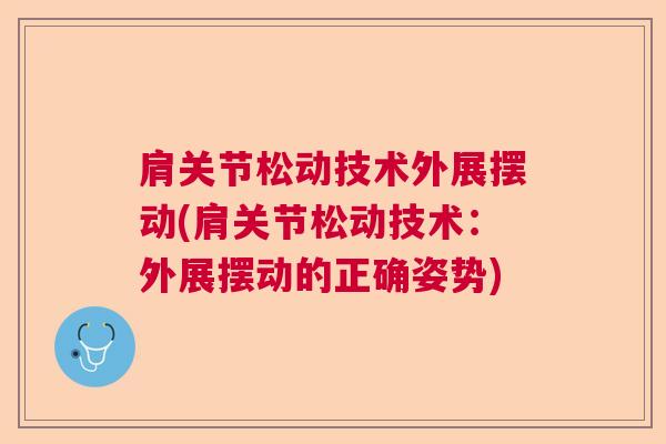 肩关节松动技术外展摆动(肩关节松动技术：外展摆动的正确姿势)
