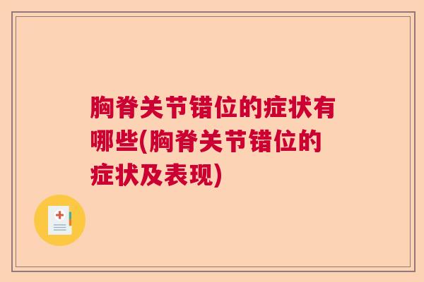 胸脊关节错位的症状有哪些(胸脊关节错位的症状及表现)