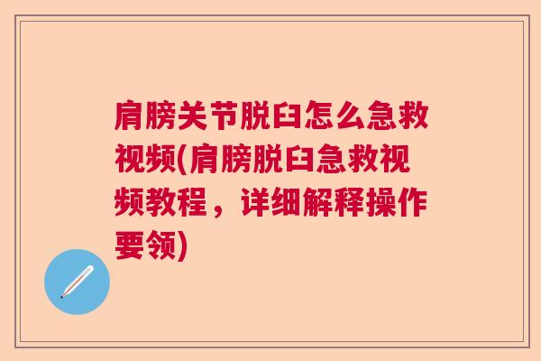 肩膀关节脱臼怎么急救视频(肩膀脱臼急救视频教程，详细解释操作要领)