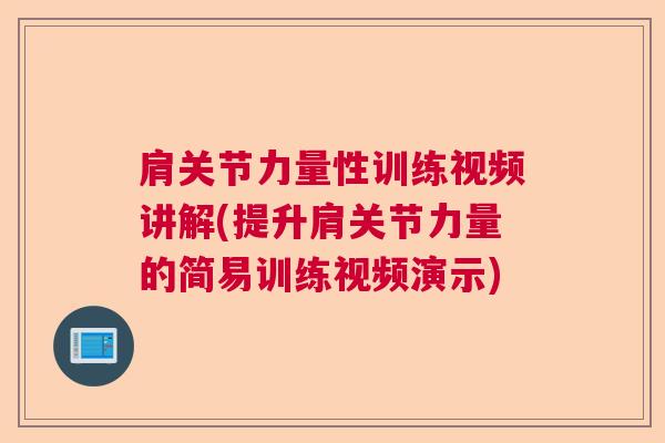 肩关节力量性训练视频讲解(提升肩关节力量的简易训练视频演示)
