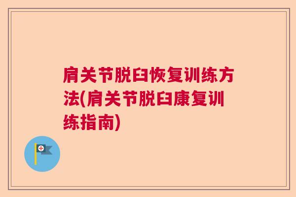 肩关节脱臼恢复训练方法(肩关节脱臼康复训练指南)