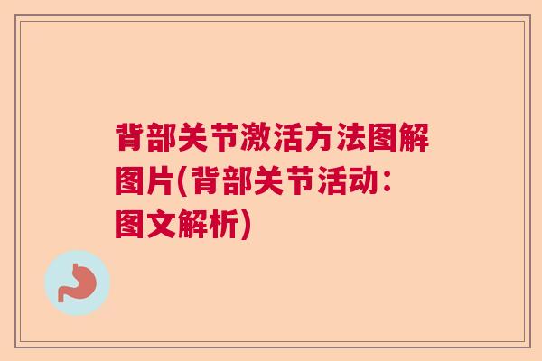 背部关节激活方法图解图片(背部关节活动：图文解析)