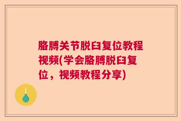 胳膊关节脱臼复位教程视频(学会胳膊脱臼复位，视频教程分享)