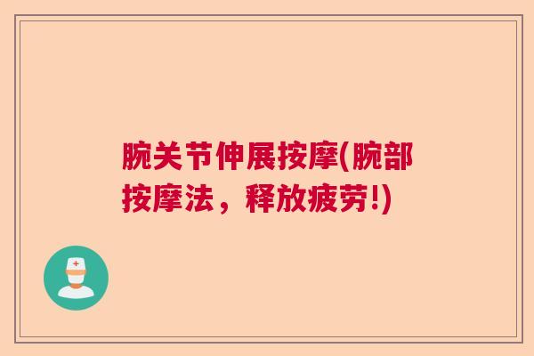 腕关节伸展按摩(腕部按摩法，释放疲劳!)
