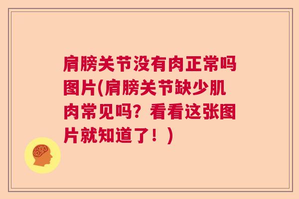 肩膀关节没有肉正常吗图片(肩膀关节缺少肌肉常见吗？看看这张图片就知道了！)