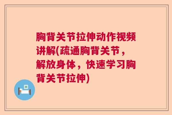 胸背关节拉伸动作视频讲解(疏通胸背关节，解放身体，快速学习胸背关节拉伸)