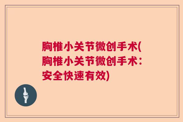 胸椎小关节微创手术(胸椎小关节微创手术：安全快速有效)