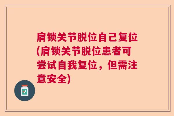 肩锁关节脱位自己复位(肩锁关节脱位患者可尝试自我复位，但需注意安全)