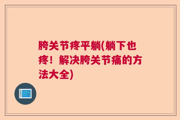 胯关节疼平躺(躺下也疼！解决胯关节痛的方法大全)