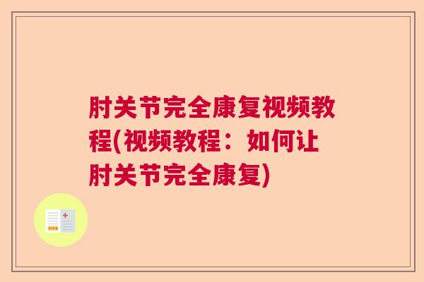 肘关节完全康复视频教程(视频教程：如何让肘关节完全康复)