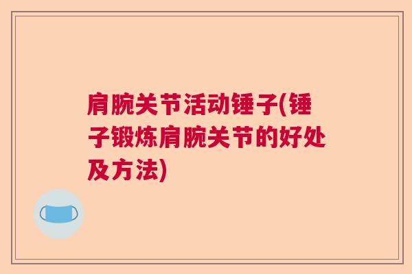 肩腕关节活动锤子(锤子锻炼肩腕关节的好处及方法)