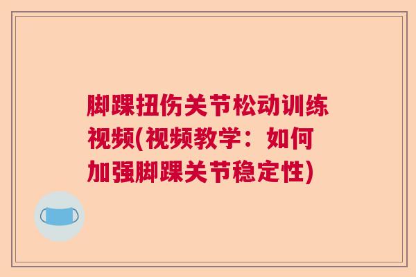 脚踝扭伤关节松动训练视频(视频教学：如何加强脚踝关节稳定性)