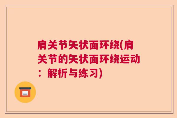 肩关节矢状面环绕(肩关节的矢状面环绕运动：解析与练习)