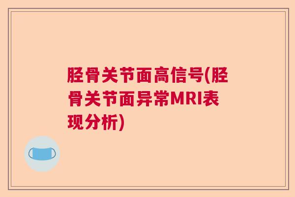 胫骨关节面高信号(胫骨关节面异常MRI表现分析)