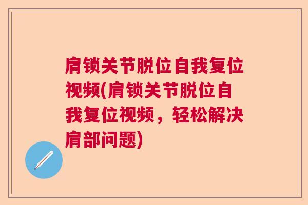 肩锁关节脱位自我复位视频(肩锁关节脱位自我复位视频，轻松解决肩部问题)
