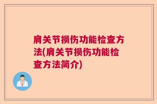 肩关节损伤功能检查方法(肩关节损伤功能检查方法简介)