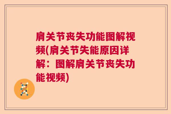 肩关节丧失功能图解视频(肩关节失能原因详解：图解肩关节丧失功能视频)