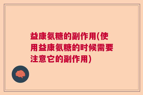 益康氨糖的副作用(使用益康氨糖的时候需要注意它的副作用)